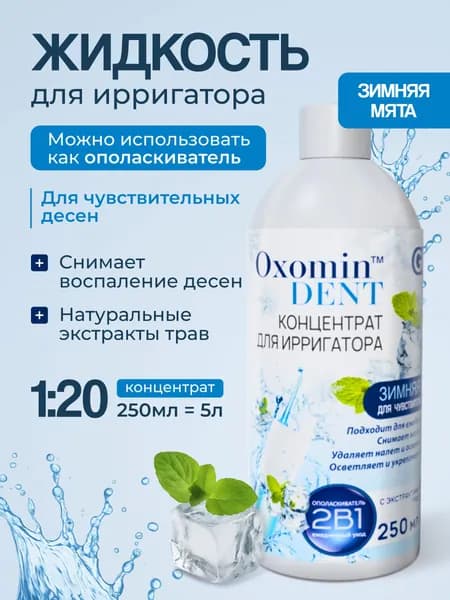 Oxomin DENT Жидкость для ирригатора для чувствительных десен, 250 мл, Раствор концентрат, Ополаскиватель для рта, Зимняя мята