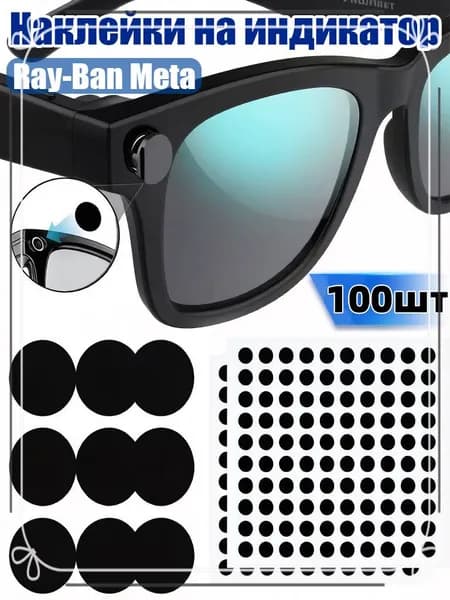 Блокирующая наклейка на LED индикатор Ray-Ban Meta, для моделей Wayfarer Skyler Headliner 1/2 поколение,100шт