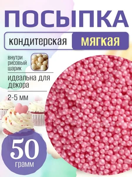 Посыпка кондитерская для торта и выпечки жемчуг для декора