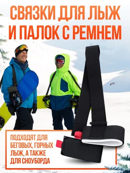 Связки для лыж и палок с ремнем, подходит для сноуборда, ремень держатель для лыж, переноска для коньков и роликов, черный, Universal-Sale