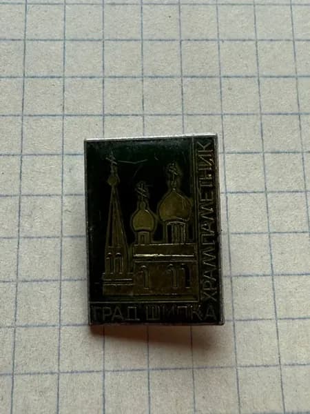 Значок "Храм-памятник, Град Шипка"