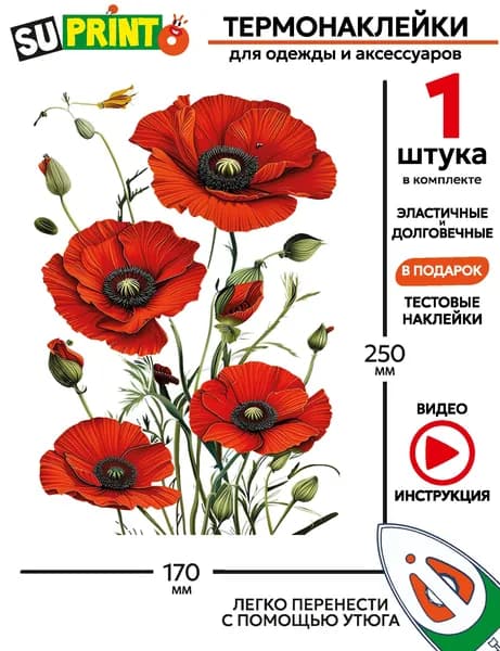 Термонаклейка на одежду большая, цветы маки