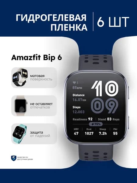 Противоударная матовая гидрогелевая защитная плёнка для смарт-часов Amazfit Bip 6 (комплект 6 шт), самовосстанавливающаяся, олеофобная
