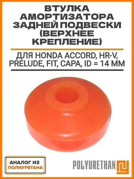 Втулка амортизатора задней подвески (верхнее крепление) для HONDA Accord, HR-V, Prelude, Fit, Capa аналог из полиуретана