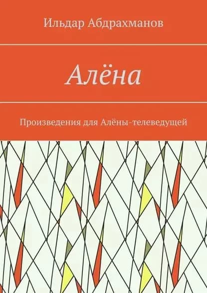 Алёна. Произведения для Алёны-телеведущей | Абдрахманов Ильдар | Электронная книга