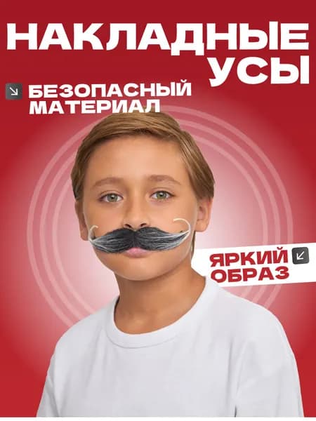 усы накладные