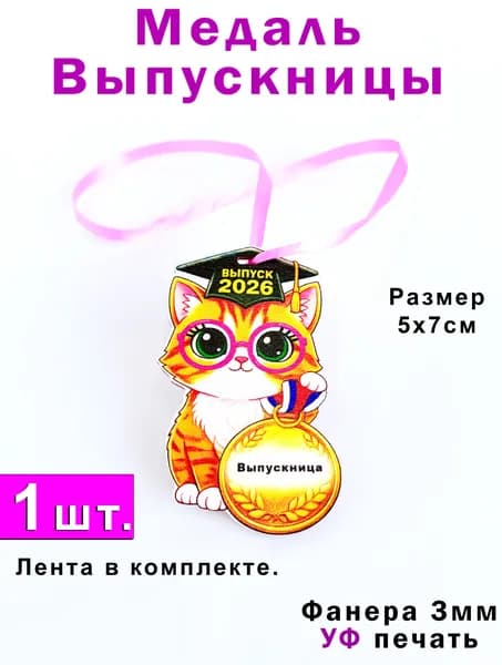 Котик медаль для Выпускницы 2026