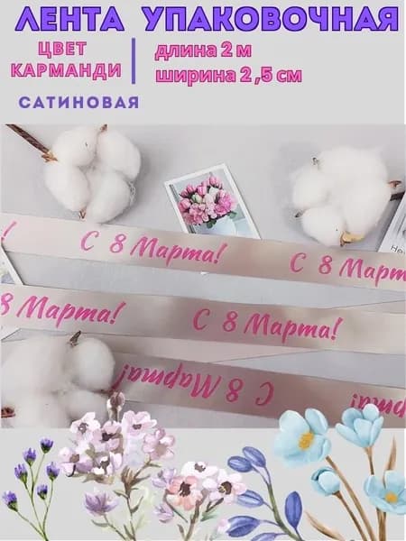 Лента для упаковки "С 8 Марта!" 2 метра (сатиновая), розовая на карманди