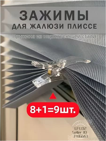 Зажимы прищепки для жалюзи плиссе и штор, комплект 8 шт.