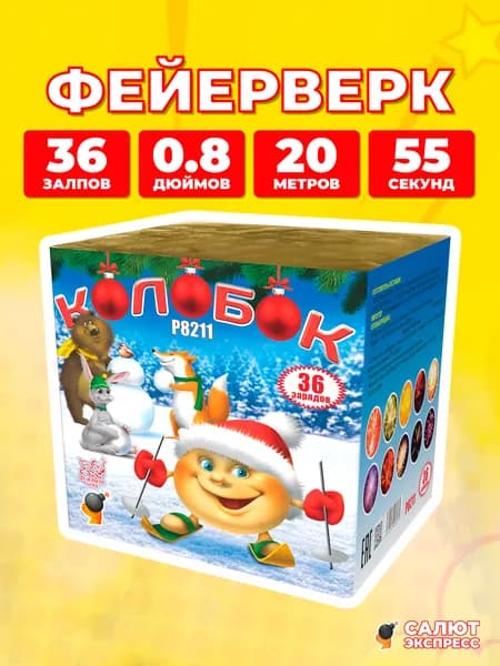 Салют фейерверк Колобок, 36 залпов, 0.8 дюймов, P8211