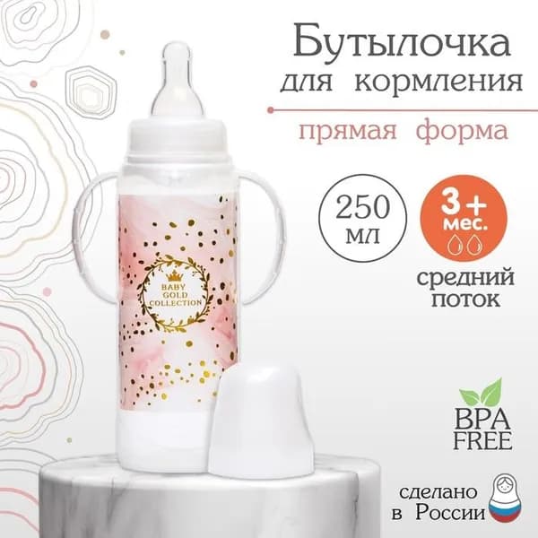 Бутылочка для кормления малыша M&B Золотая коллекция: розовый мрамор , классическое горло, с ручками, от 3 мес., 250 мл., цилиндр