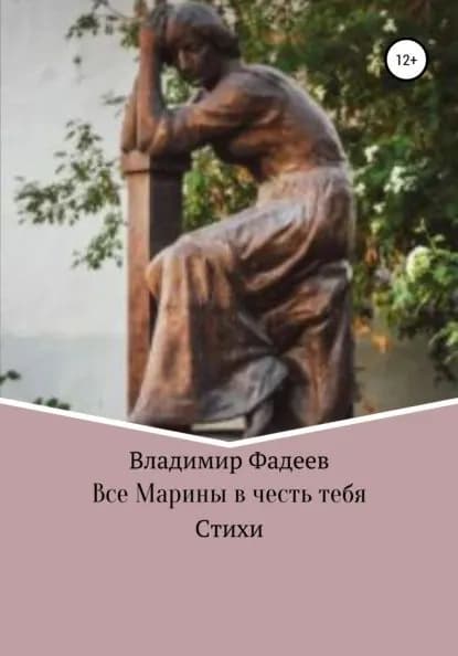 Все Марины в честь тебя | Фадеев Владимир Алексеевич | Электронная книга
