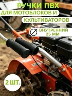 Ручки резиновые для мотоблока, культиватора, снегоуборщика 25 мм, рукоятки на трубу руля тележки и складской тачки 2 штуки