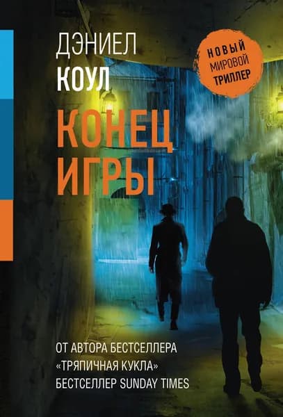 Книга Конец игры