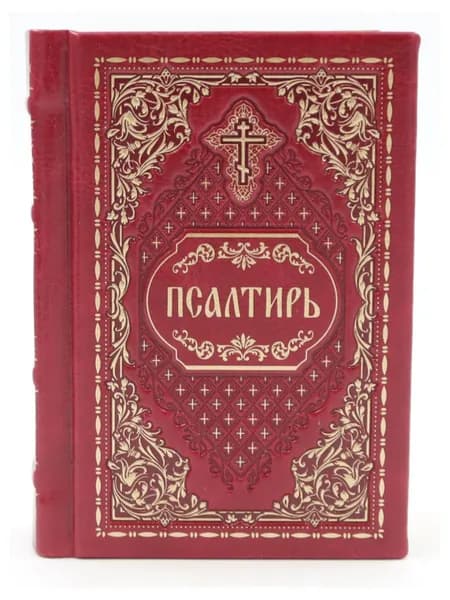 Псалтирь карманная. кожа, золотой обрез, тиснение, цв.красный