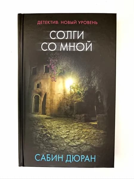 Солги со мной