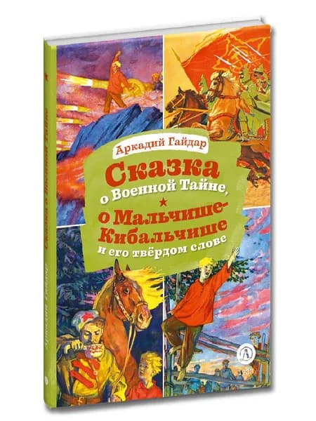 Гайдар А.П. Сказка о Военной тайне о Мальчише-Кибальчише и его твердом слове серия Книга за Книгой от издательства Детская литература для детей 6 лет | Гайдар Аркадий Петрович
