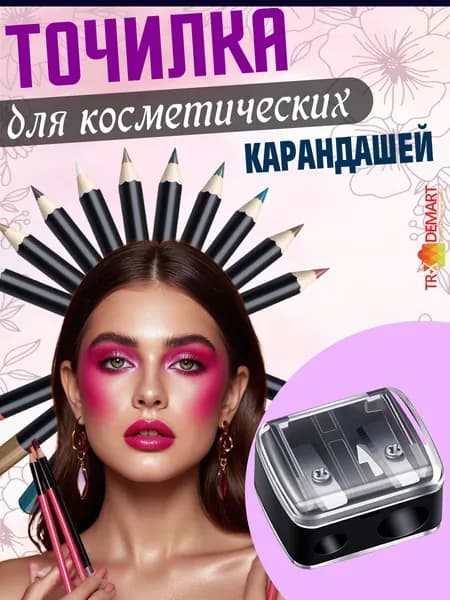 Точилка для косметических карандашей двойная с крышкой, точилка для карандашей