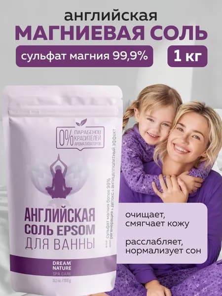 Английская магниевая соль Epsom для ванн, для похудения Dream Nature Spa Care,1 кг