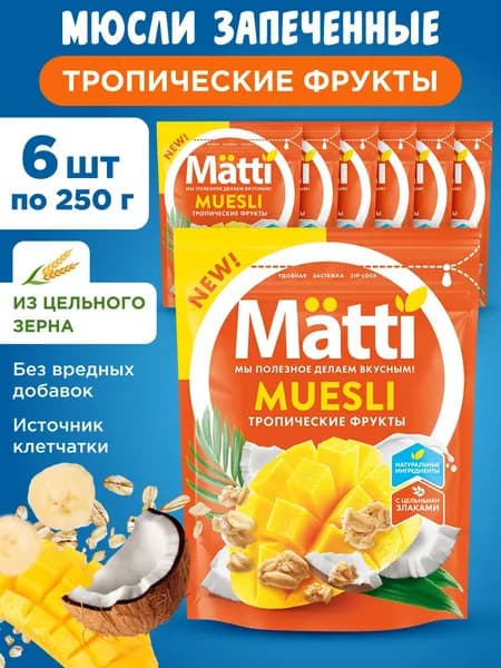 Мюсли Тропические фрукты Matti, 6шт по 250г