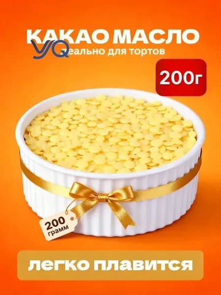 Какао-масло Рафинированное 200г. 1шт.