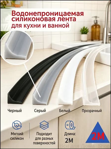 Гибкий силиконовый уплотнитель для кухни и ванной