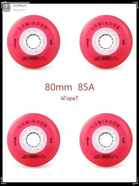 Колеса для роликов светящиеся Seba Luminous 80mm/85A 4шт