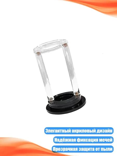 Акриловая подставка для мечей