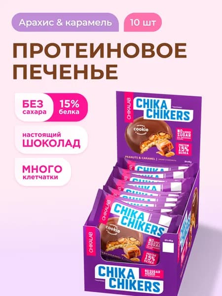 Протеиновое печенье без сахара в шоколаде CHIKALAB Chika Chikers Арахис и карамель, 10шт х 40г