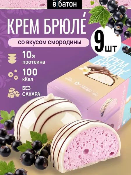 Протеиновое печенье без сахара, со вкусом смородины Ёбатон 9 штук по 35г