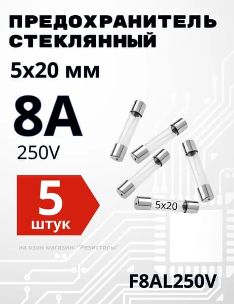 8А Предохранитель стекло 5х20мм 250V (вставка плавкая) 5 шт.