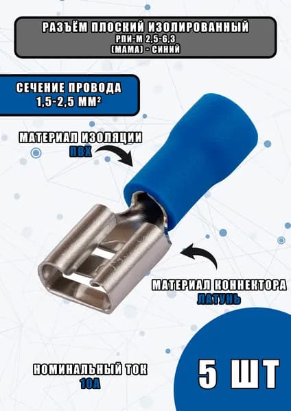 Разъем плоский изолированный мама РПИ-М 2.5-(6.3) - 5 штук