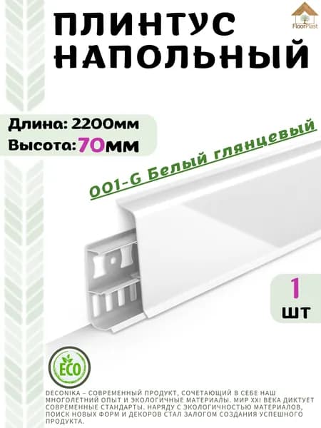 Плинтус напольный ДЕКОНИКА 70мм "Deconika"2200 мм. Цвет 001 Белый глянец -1шт.