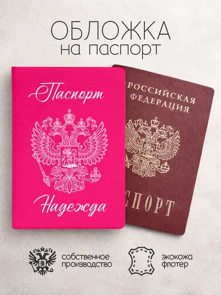 Обложка на паспорт "Розового цвета с гербом" с именем Надежда