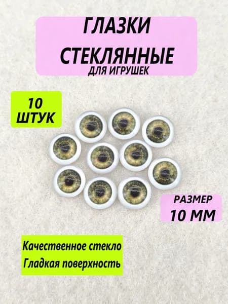 Глаза стеклянные кабошоны для игрушек, рукоделия, творчества 10 мм, 10 штук, круглый зрачок 8363