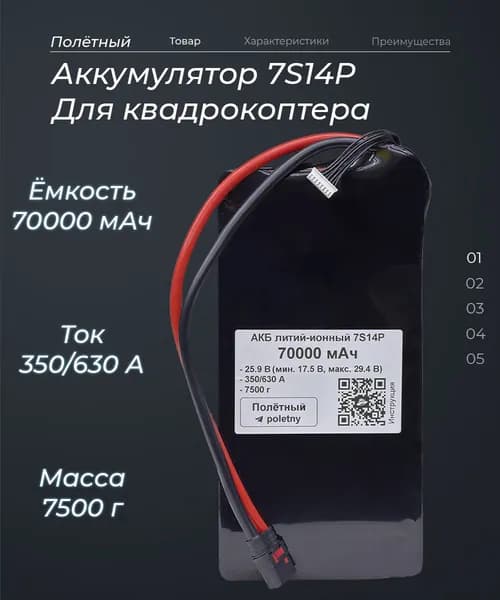 Аккумулятор 7S для квадрокоптера 70000 мАч, Li-ion, 630A, QS-8