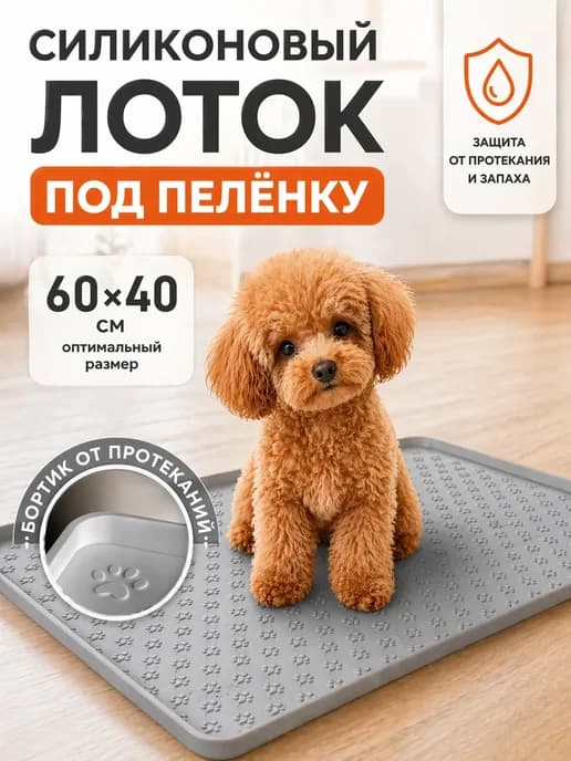 Силиконовый лоток для собак под пеленку 40х60