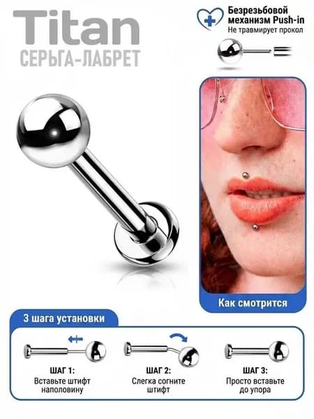 Серьга лабрет безрезьбовая для пирсинга уха, губ из титана