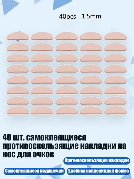 40 шт. самоклеящиеся противоскользящие накладки на нос для очков, цвет кожи - D-образная форма 1,5 мм