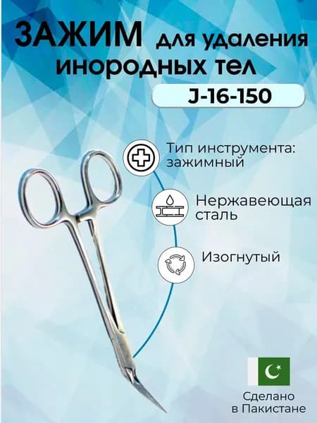 Зажим для удаления инородных тел по Stieglitz изогнутый 135мм, Surgicon