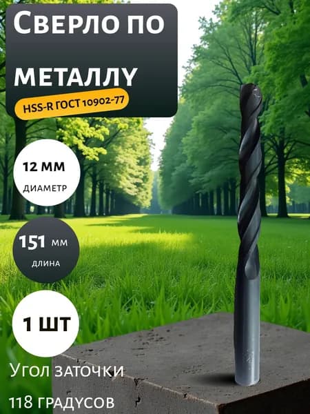Сверло по металлу RENNBOHR 12.0x151 мм, HSS-R, 1 шт 460120