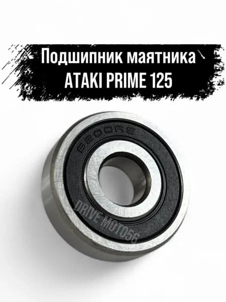 Подшипник маятника питбайк ATAKI PRIME 125