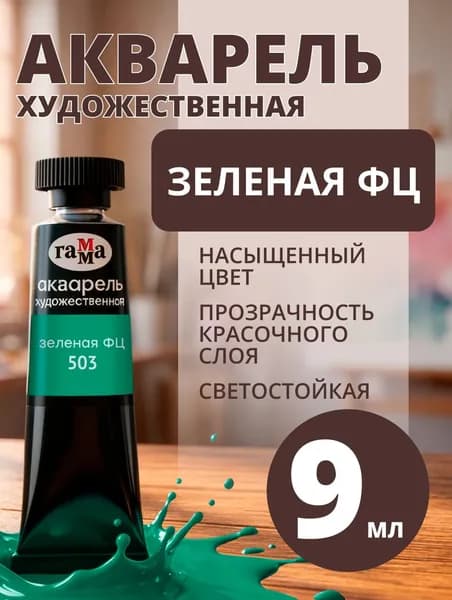 Акварель художественная Гамма "Старый мастер" зеленая ФЦ, 9мл, туба (111021503)