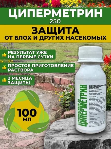 Циперметрин средство обработки от комаров, клещей, блох 100