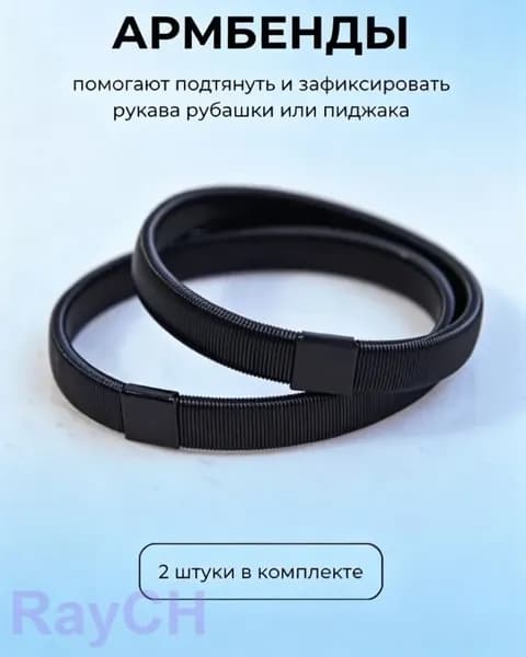 Армбенды пружинные фиксаторы для рукавов