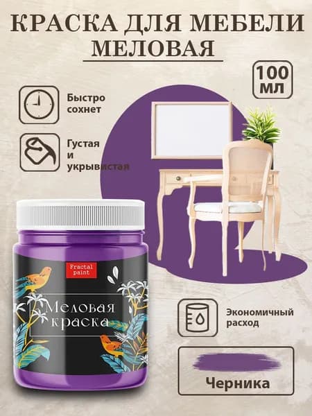 Меловая краска для мебели "Черника" (100 мл)
