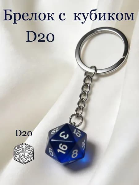 Брелок D 20 кубик / брелок на ключи прозрачные Синий
