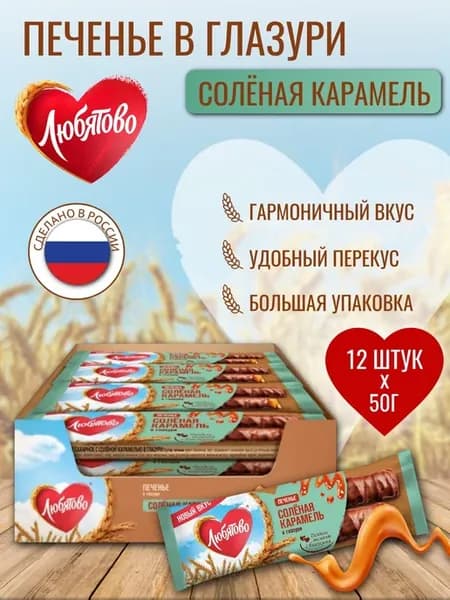 Печенье сахарное соленая карамель в глазури 50 г х 12 шт