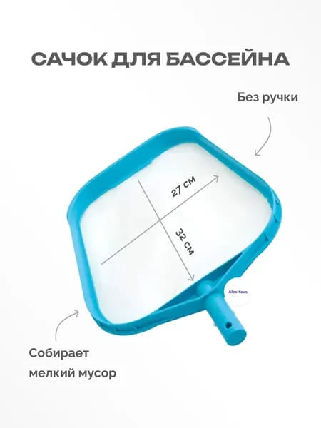 Сачок для бассейна Intex 29050 с мелкой сеткой без ручки