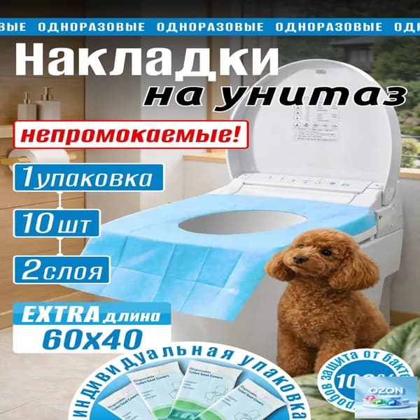 Покрытие на сиденье унитаза, 10 шт.